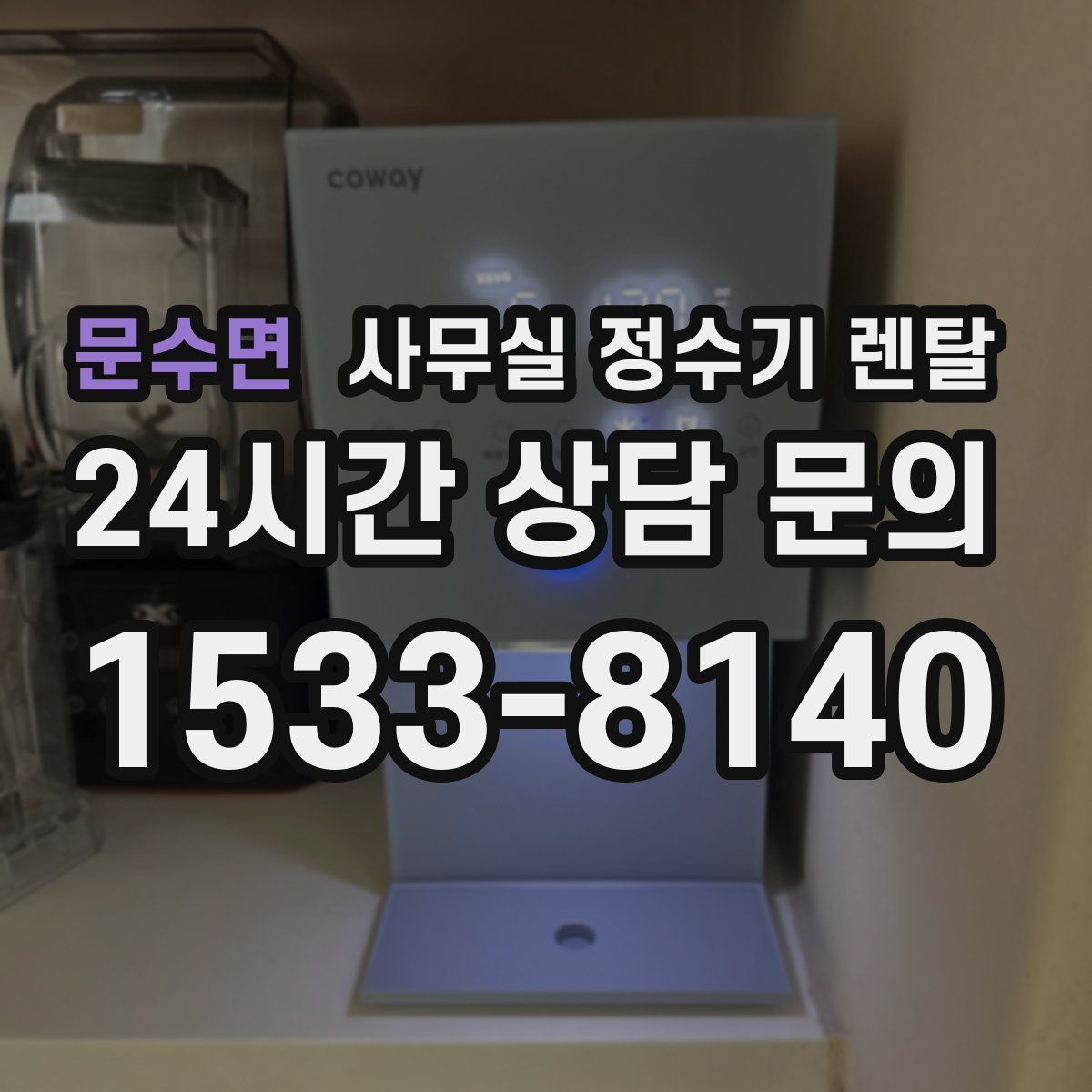문수면 사무실 정수기 렌탈