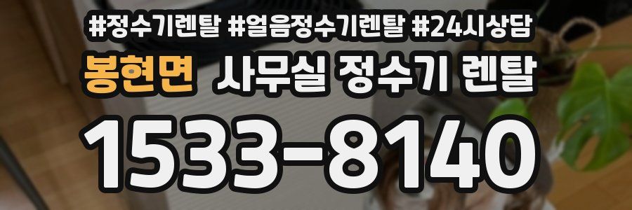 봉현면 사무실 정수기 렌탈