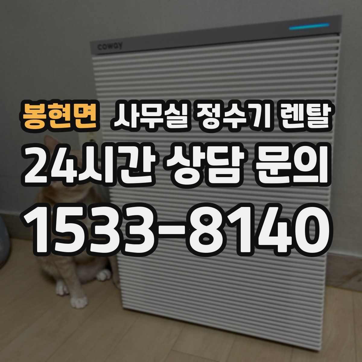 봉현면 사무실 정수기 렌탈
