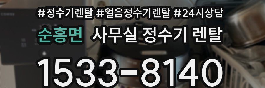 순흥면 사무실 정수기 렌탈