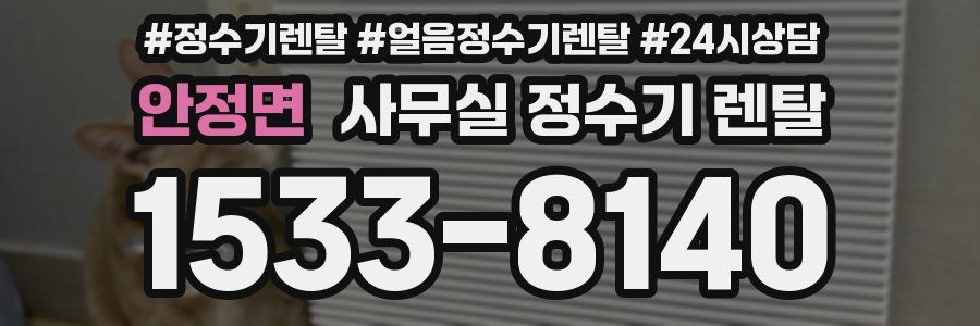 안정면 사무실 정수기 렌탈