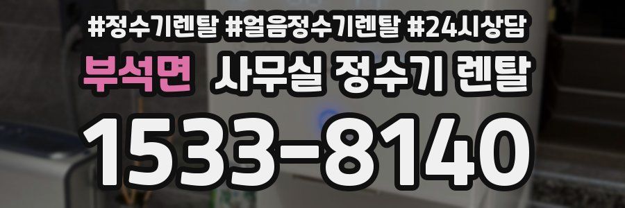 부석면 사무실 정수기 렌탈