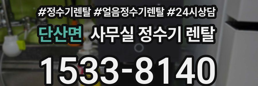 단산면 사무실 정수기 렌탈
