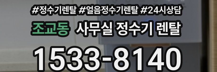 조교동 사무실 정수기 렌탈