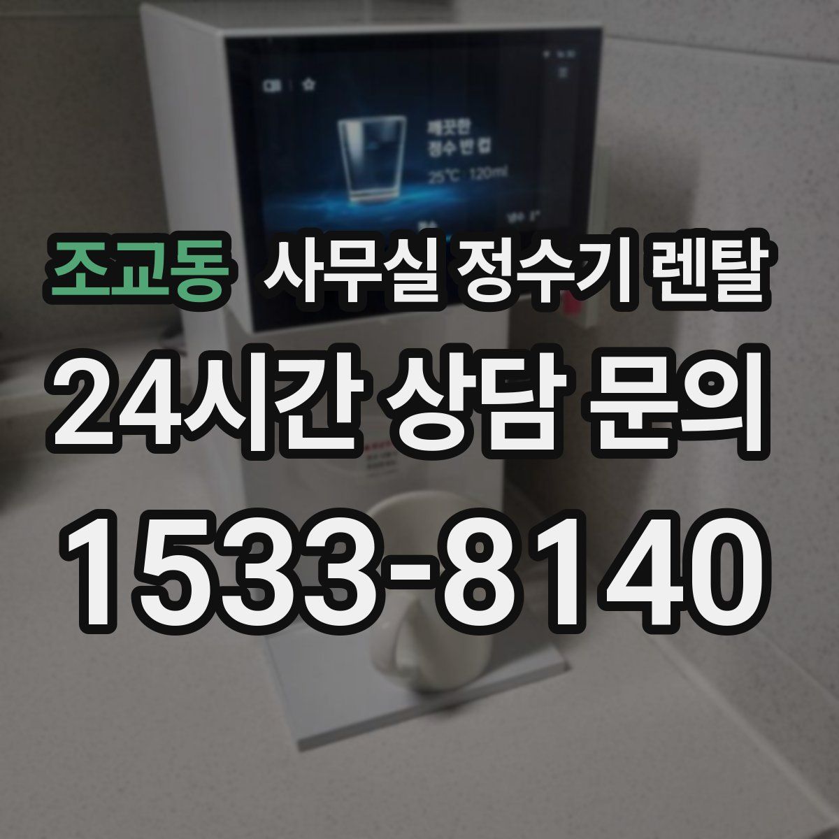 조교동 사무실 정수기 렌탈