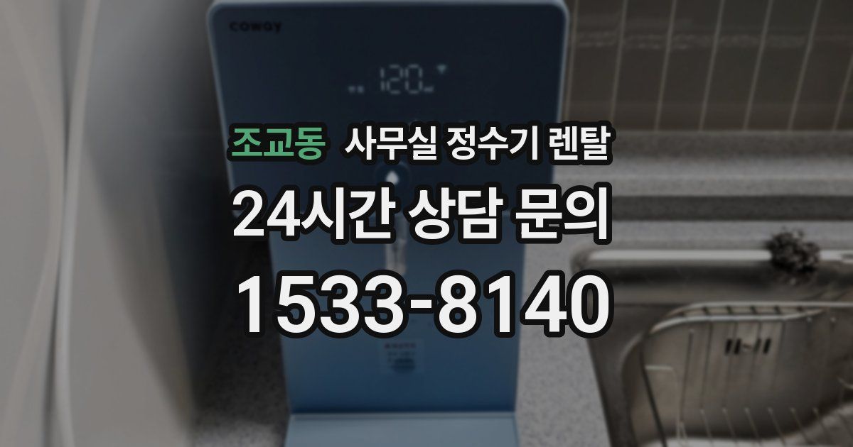 조교동 사무실 정수기 렌탈