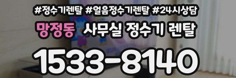 망정동 사무실 정수기 렌탈