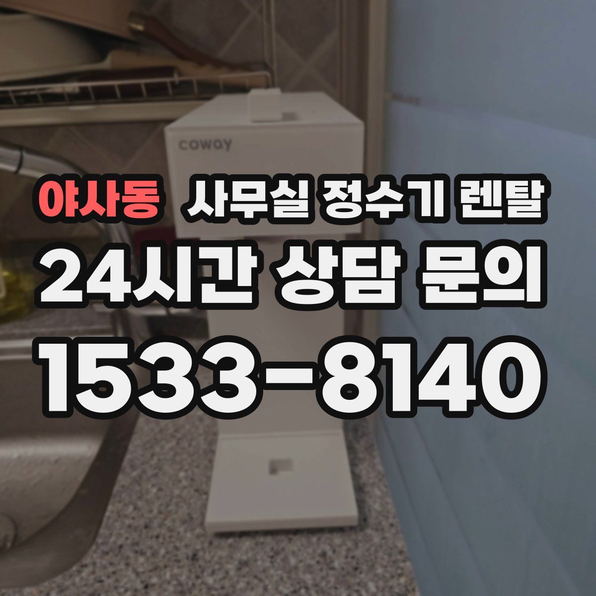 야사동 사무실 정수기 렌탈