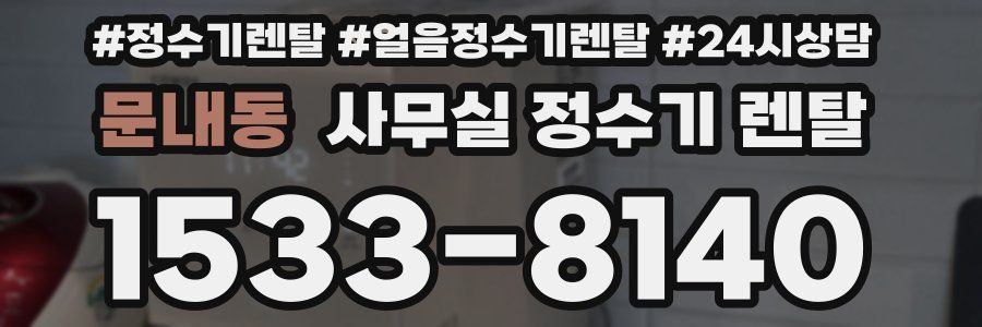 문내동 사무실 정수기 렌탈