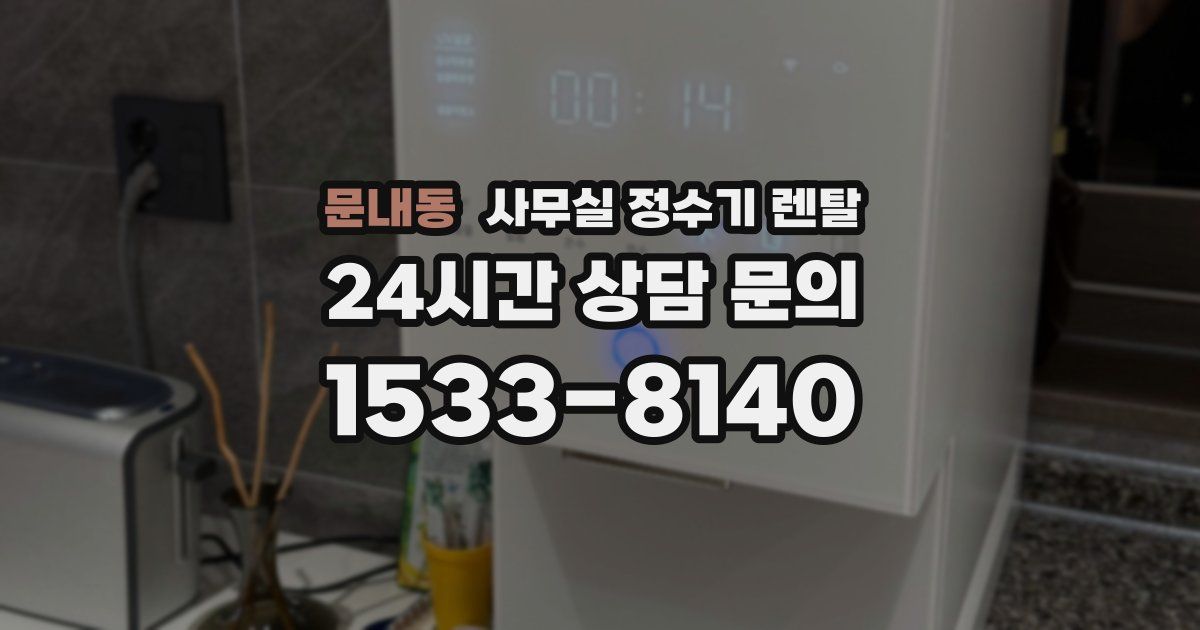 문내동 사무실 정수기 렌탈
