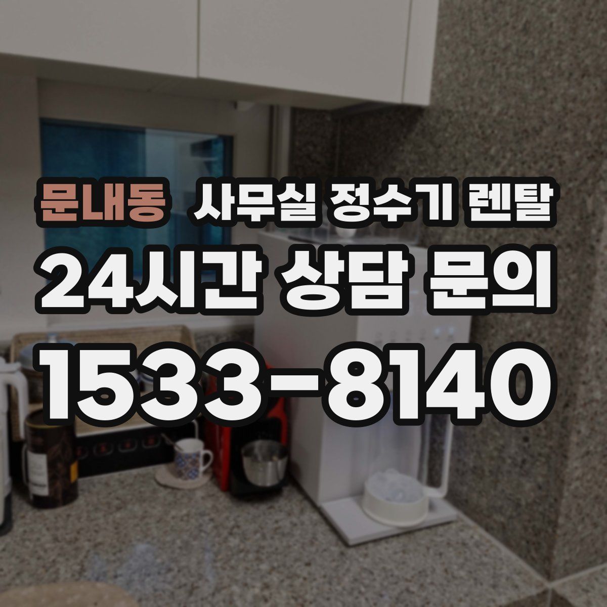 문내동 사무실 정수기 렌탈