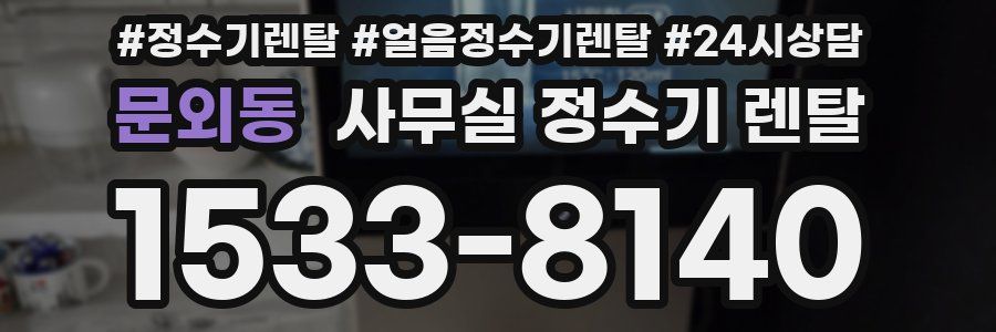 문외동 사무실 정수기 렌탈