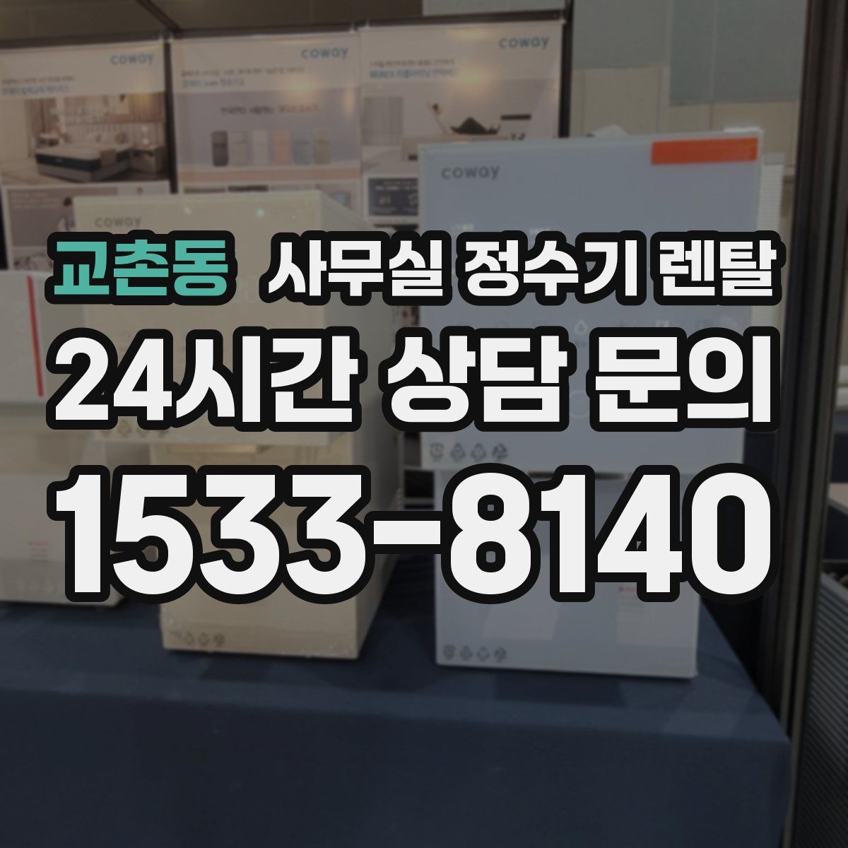 교촌동 사무실 정수기 렌탈