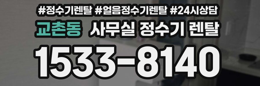 교촌동 사무실 정수기 렌탈