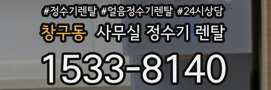 창구동 사무실 정수기 렌탈