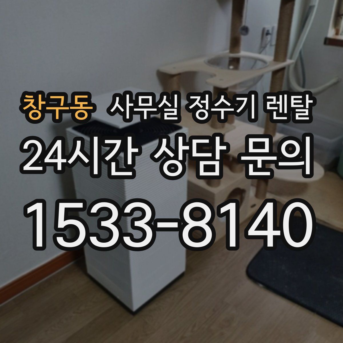 창구동 사무실 정수기 렌탈
