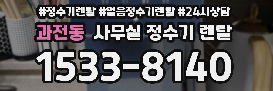 과전동 사무실 정수기 렌탈