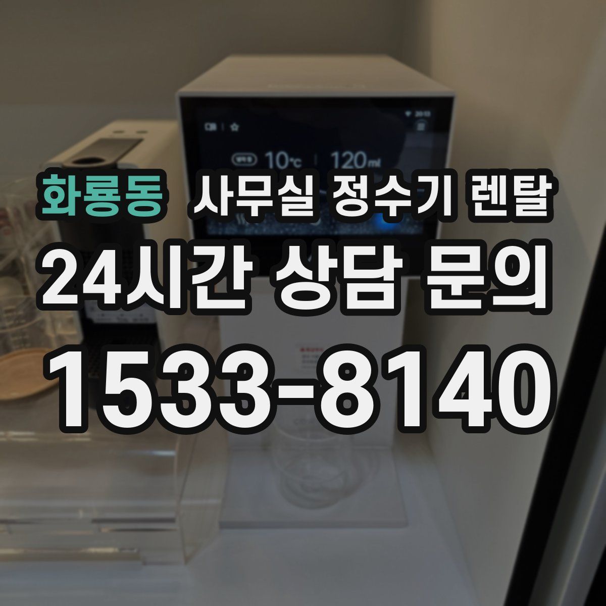 화룡동 사무실 정수기 렌탈