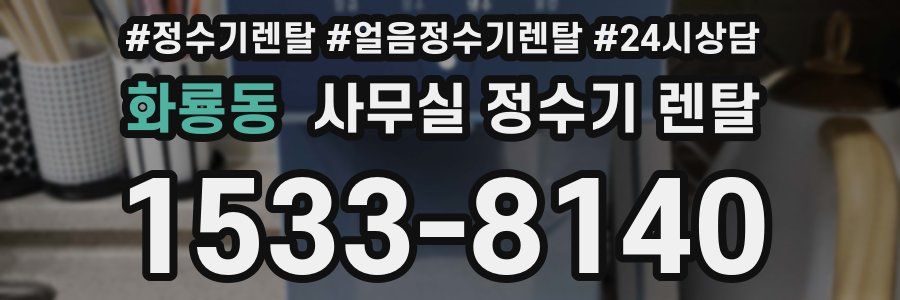화룡동 사무실 정수기 렌탈