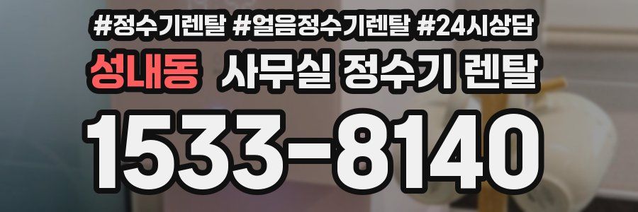 성내동 사무실 정수기 렌탈