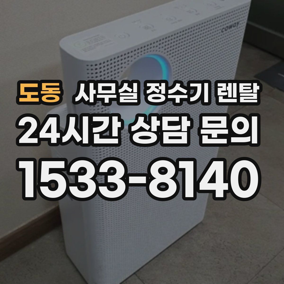 도동 사무실 정수기 렌탈