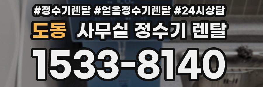 도동 사무실 정수기 렌탈