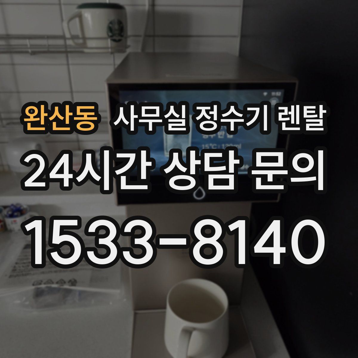 완산동 사무실 정수기 렌탈