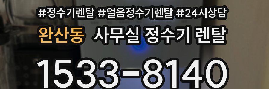 완산동 사무실 정수기 렌탈