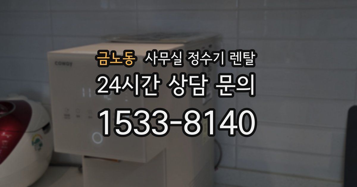 금노동 사무실 정수기 렌탈