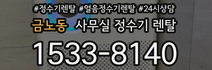 금노동 사무실 정수기 렌탈