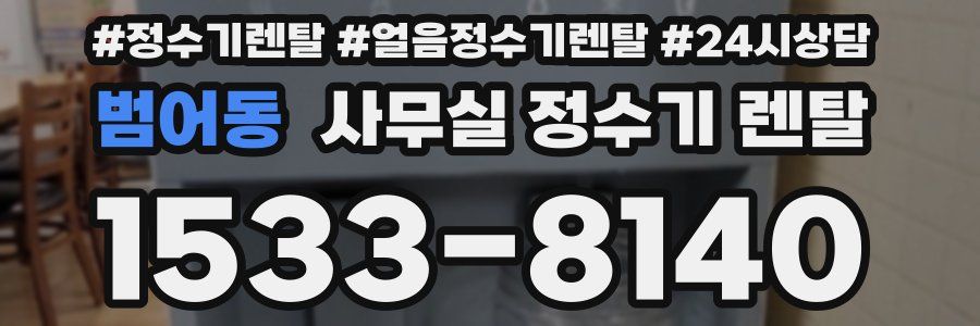 범어동 사무실 정수기 렌탈
