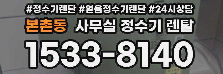 본촌동 사무실 정수기 렌탈