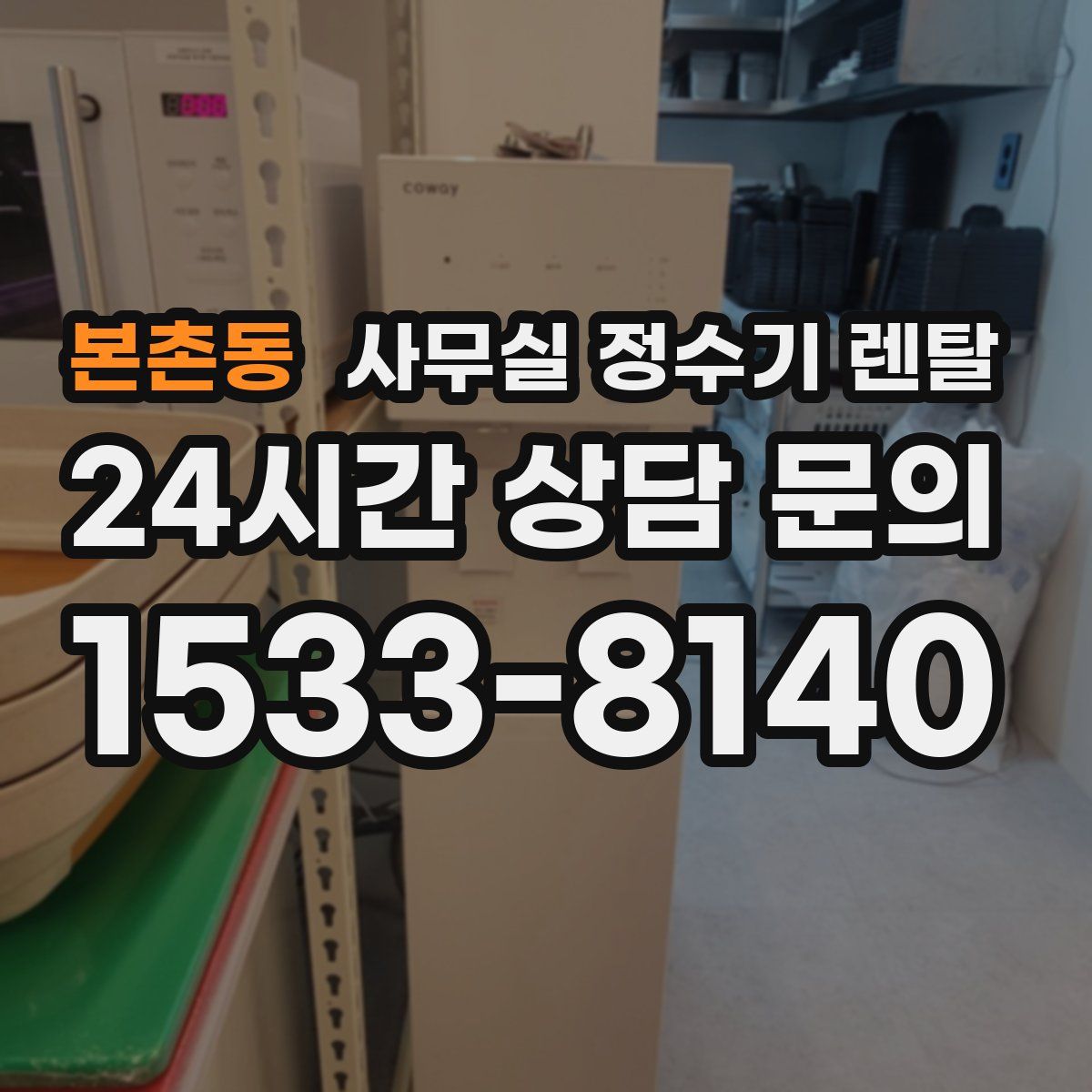 본촌동 사무실 정수기 렌탈
