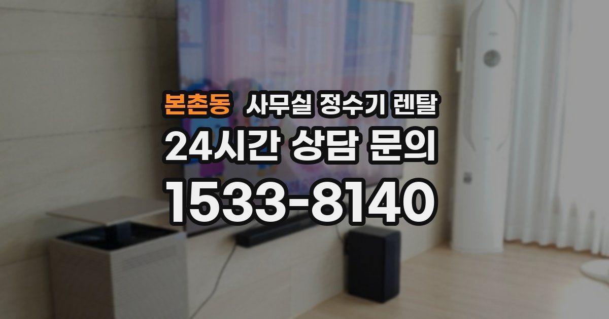 본촌동 사무실 정수기 렌탈