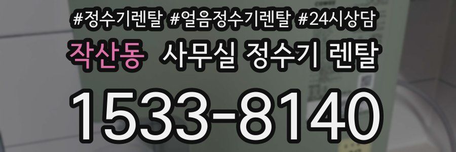 작산동 사무실 정수기 렌탈