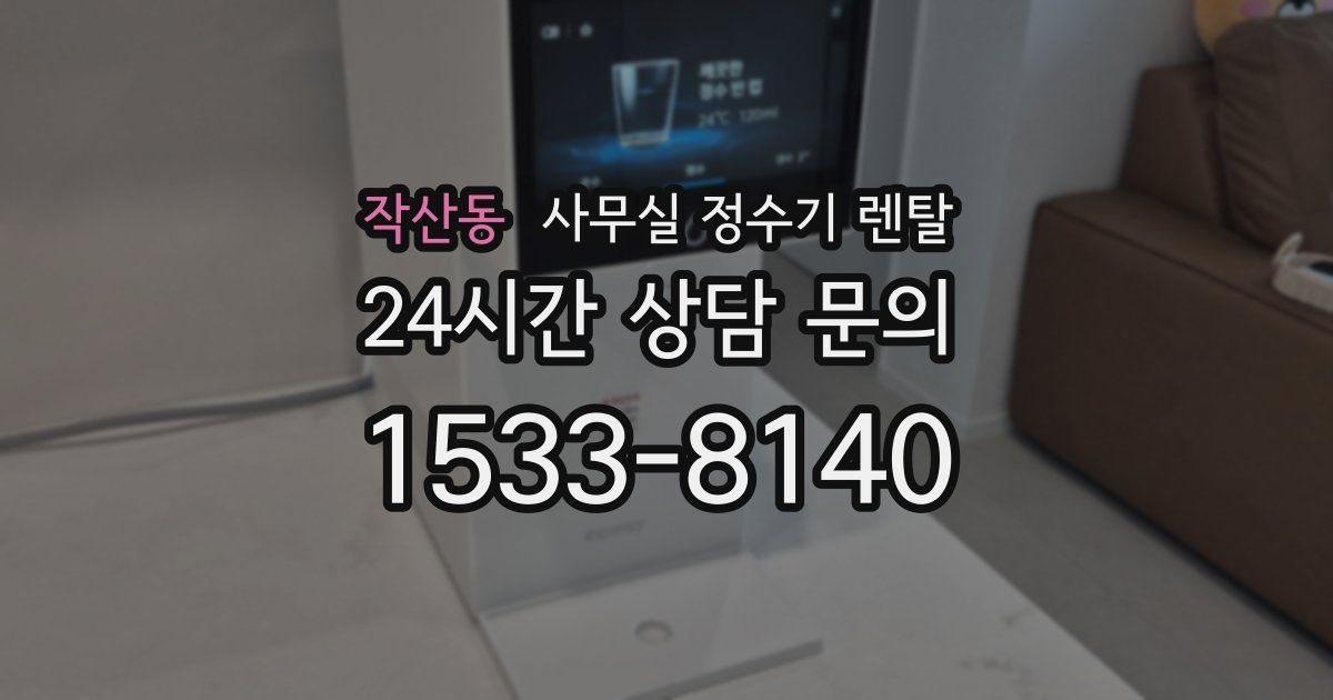 작산동 사무실 정수기 렌탈