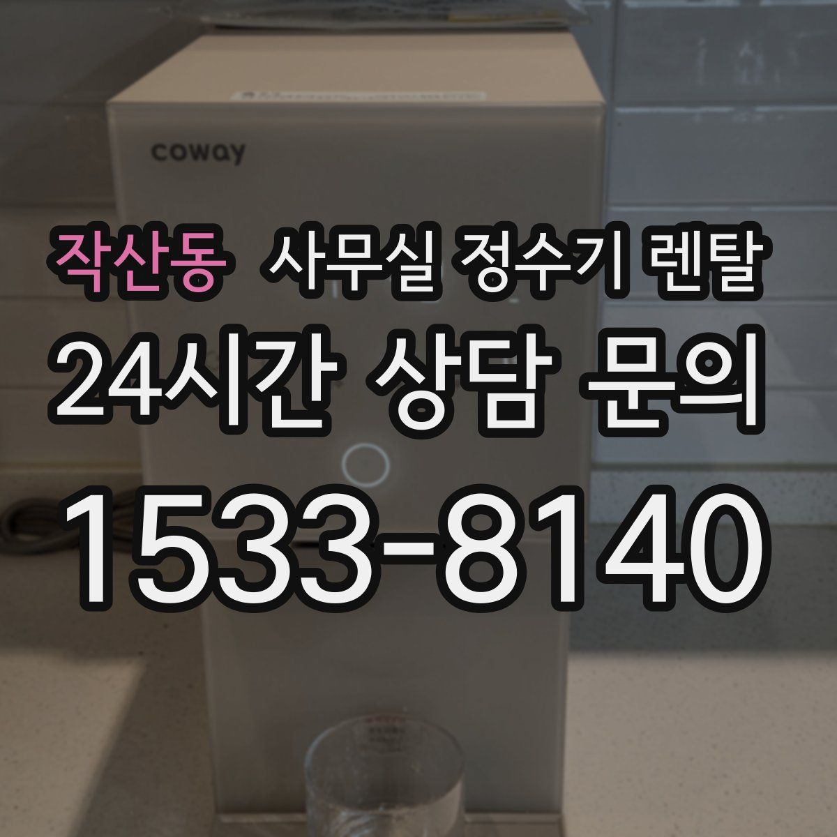 작산동 사무실 정수기 렌탈