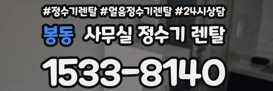 봉동 사무실 정수기 렌탈