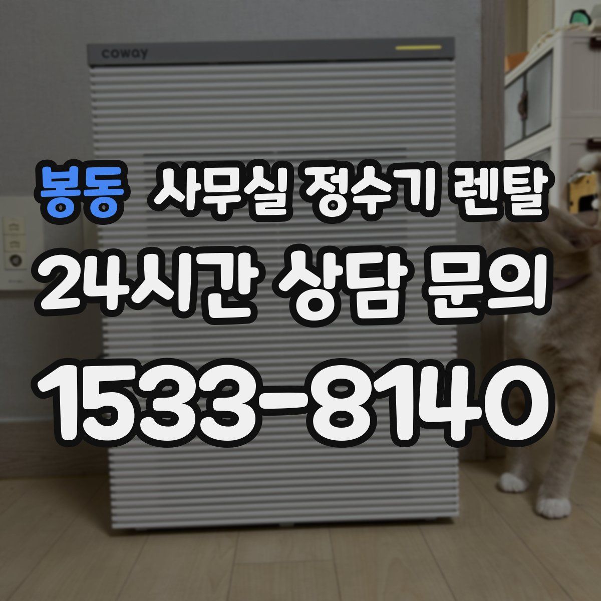 봉동 사무실 정수기 렌탈