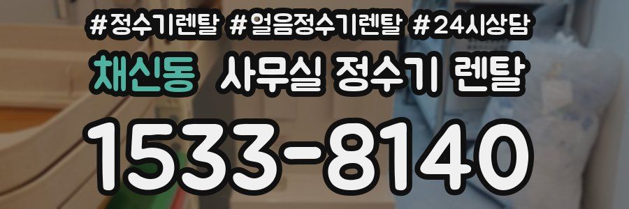 채신동 사무실 정수기 렌탈