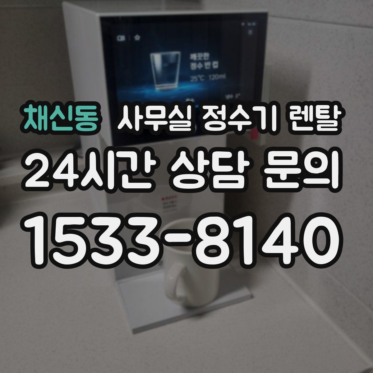 채신동 사무실 정수기 렌탈