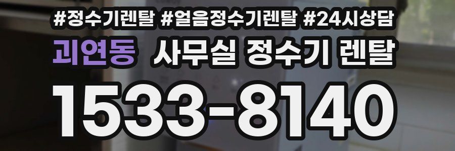 괴연동 사무실 정수기 렌탈
