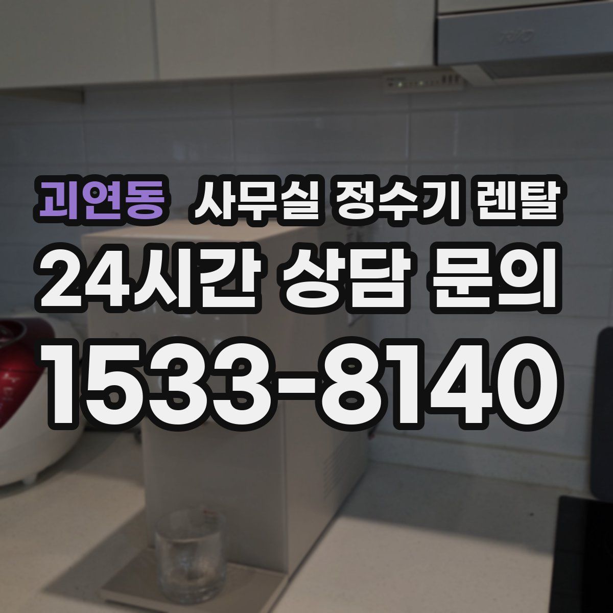 괴연동 사무실 정수기 렌탈
