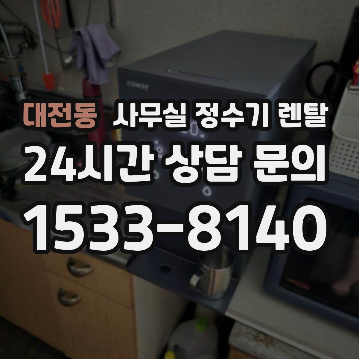 대전동 사무실 정수기 렌탈