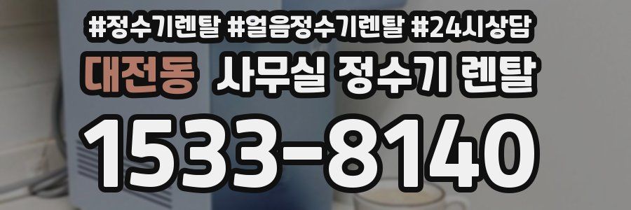 대전동 사무실 정수기 렌탈