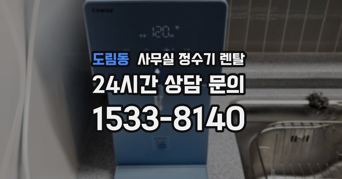 도림동 사무실 정수기 렌탈