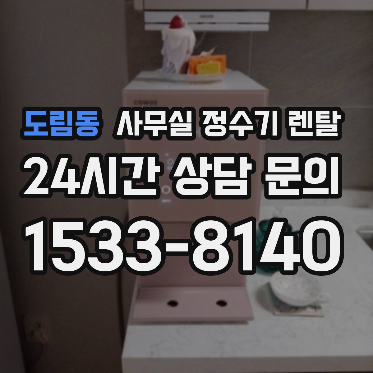 도림동 사무실 정수기 렌탈
