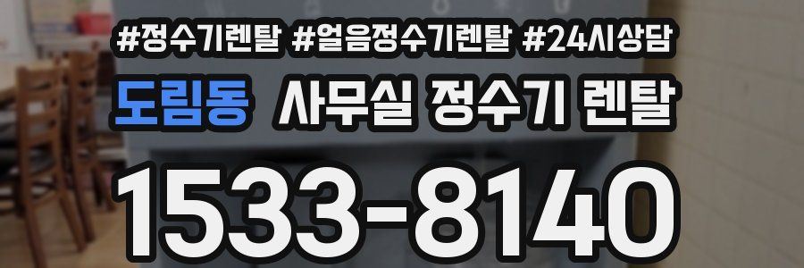 도림동 사무실 정수기 렌탈