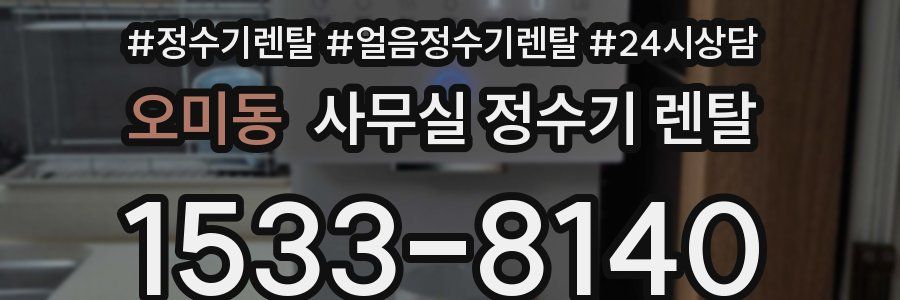 오미동 사무실 정수기 렌탈
