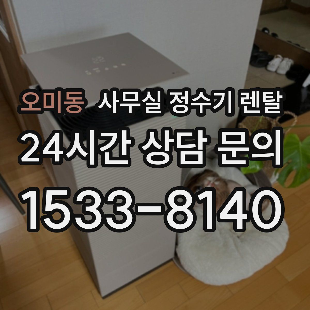 오미동 사무실 정수기 렌탈